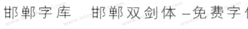 邯郸字库 邯郸双剑体字体转换